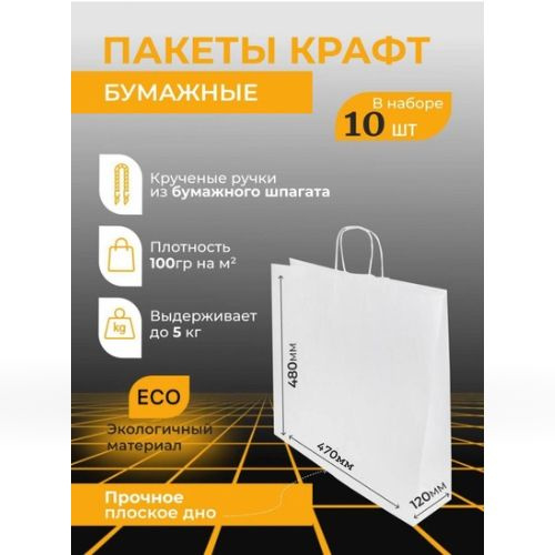 Пакет подарочный бумажный белый с ручками 48*12*47, 10 штук в упаковке 15896  #1