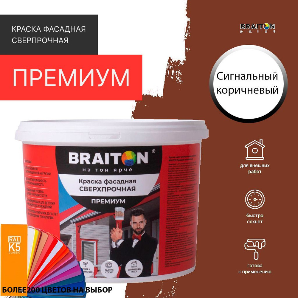 Краска ВД фасадная BRAITON Премиум Сверхпрочная 1 кг. Цвет Сигнальный коричневый RAL 8002  #1