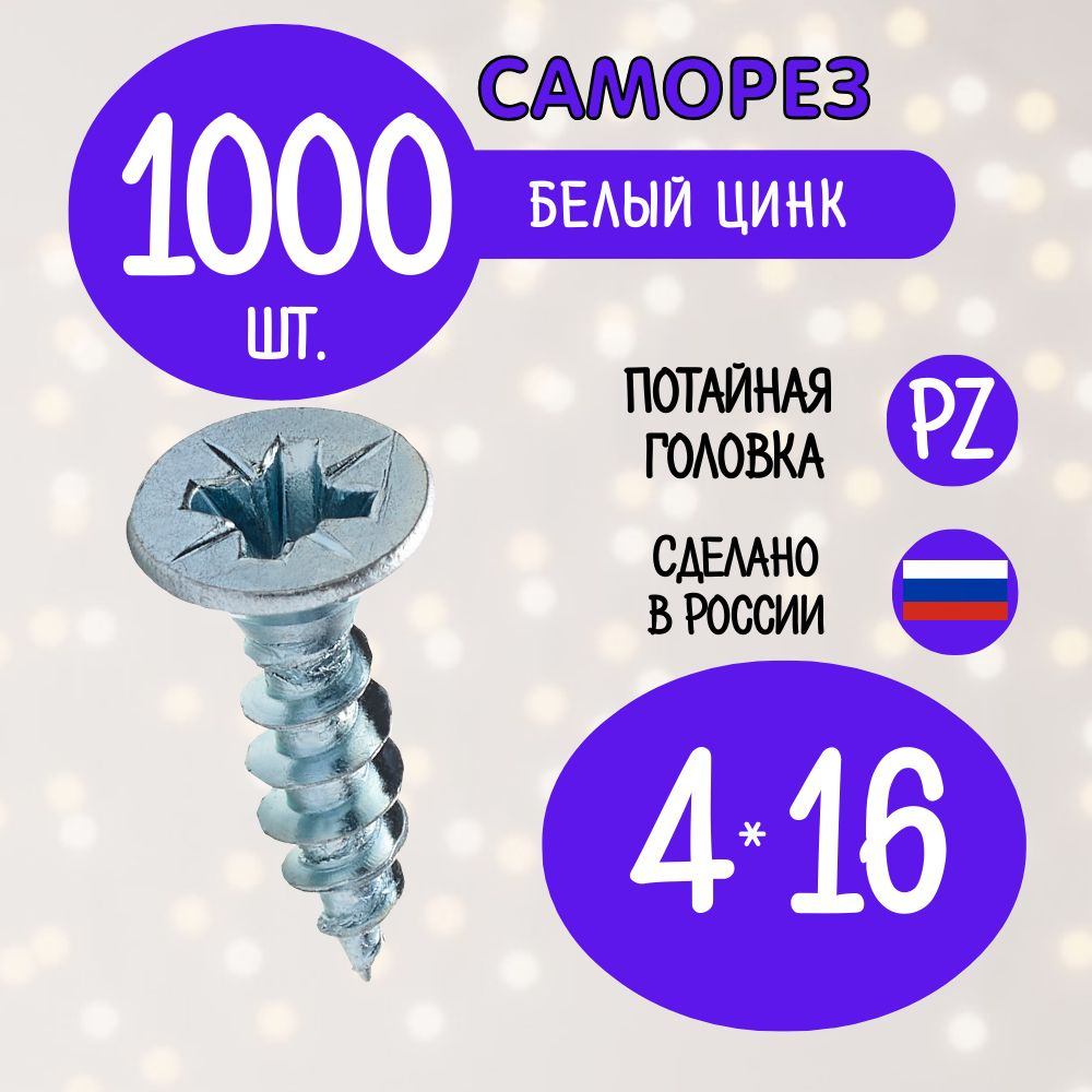 Саморез 4 x 16 мм 1000 шт. #1