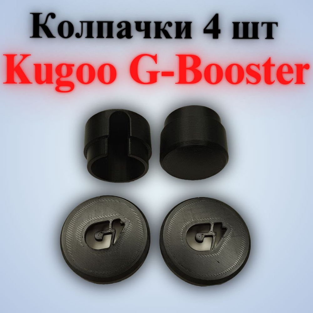 (G) Колпачки Kugoo G-Booster 4 шт. #1