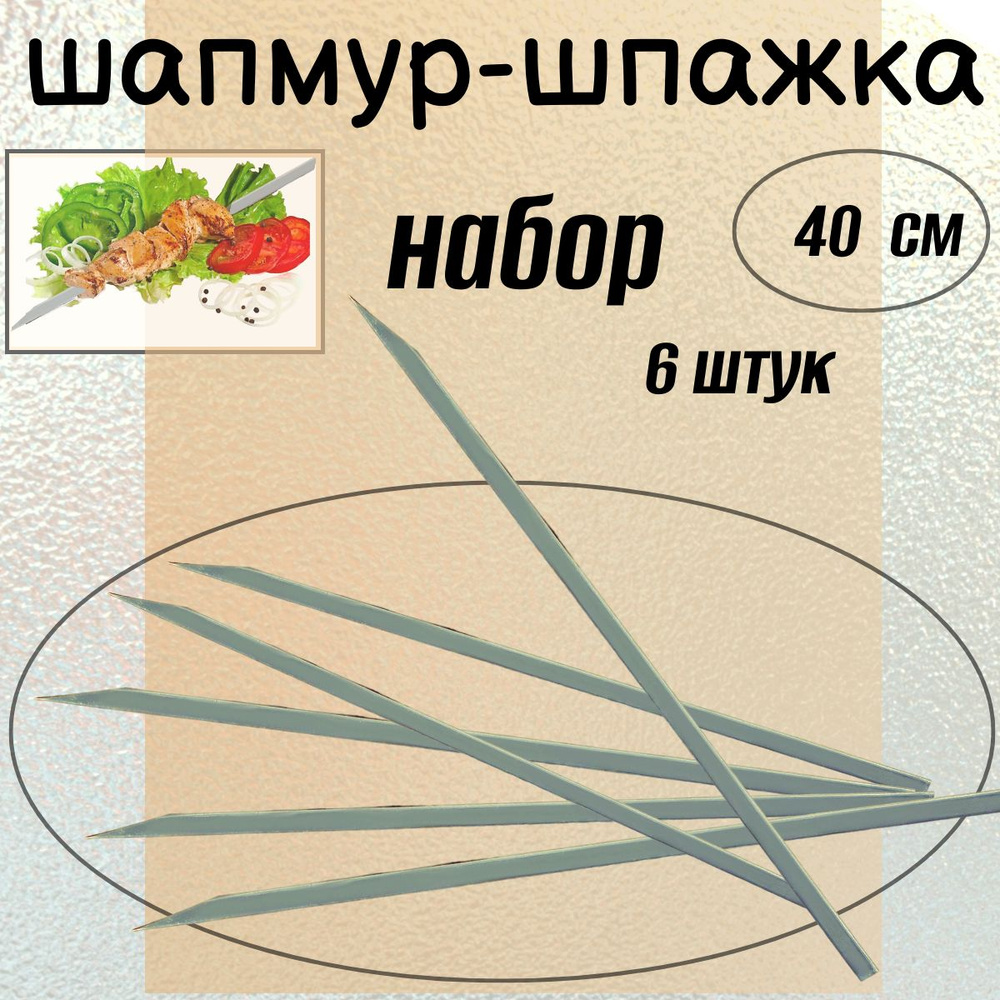 Шампур-шпажка узбекская 6 штук, длина - 40 см, ширина - 8 мм, толщина - 2 мм  #1