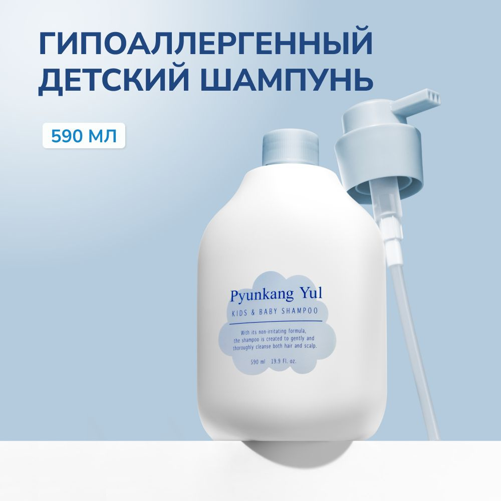 Шампунь для детей PYUNKANG YUL Kids & Baby Shampoo, 590 мл (успокаивающий и очищающий шампунь для чувствительной #1