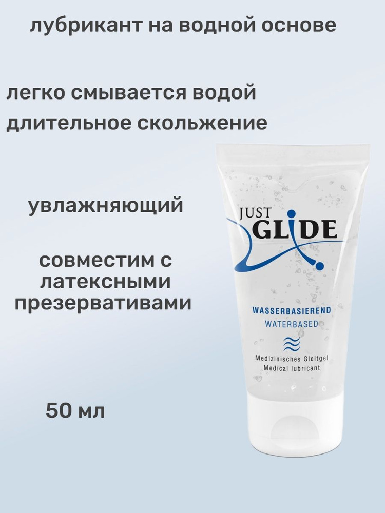 Лубрикант на водной основе Just Glide Waterbased #1