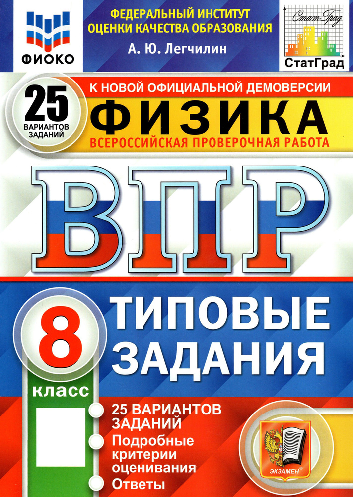 ВПР ФИОКО. Физика. 8 класс. Типовые задания. 25 вариантов | Легчилин Андрей Юрьевич  #1