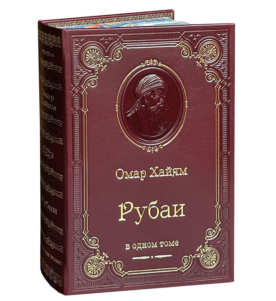 Омар Хайям. Рубаи (подарочное издание) | Омар Хайям #1