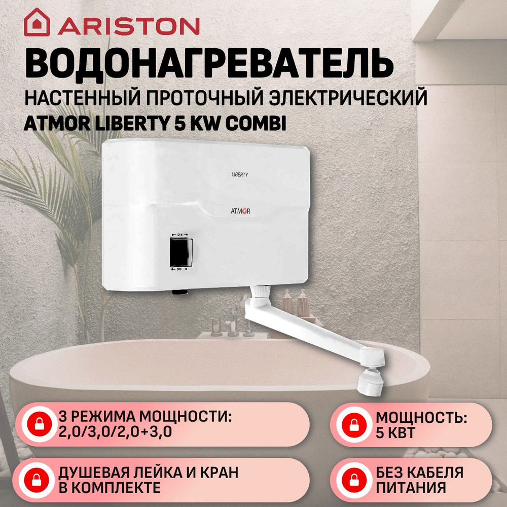 Водонагреватель проточный электрический Ariston ATMOR LIBERTY 5 KW COMBI проточный  #1