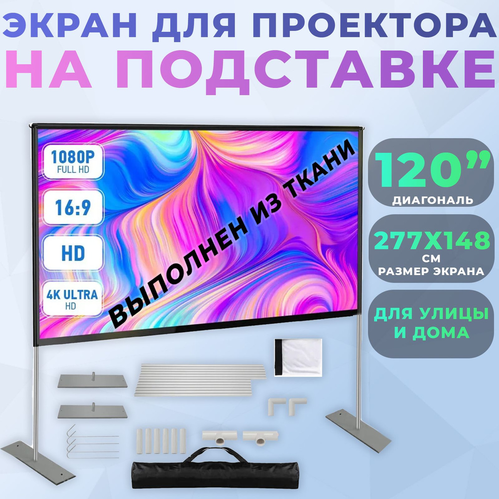 Экран для проектора На подставке 120" 277x148см ткань (уличный/кемпинг/дача)  #1