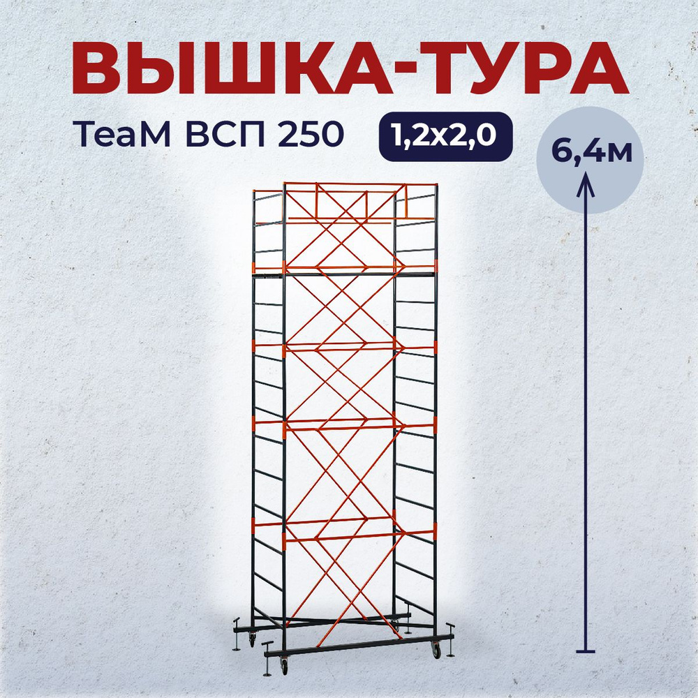 Вышка-тура TeaM ВСП 1.2х2.0 6.4 м #1