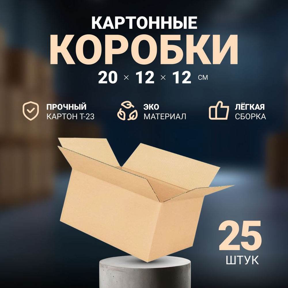 Коробка картонная маленькая для хранения, упаковки и переезда 20х12х12 см, почтовая коробка для посылок #1