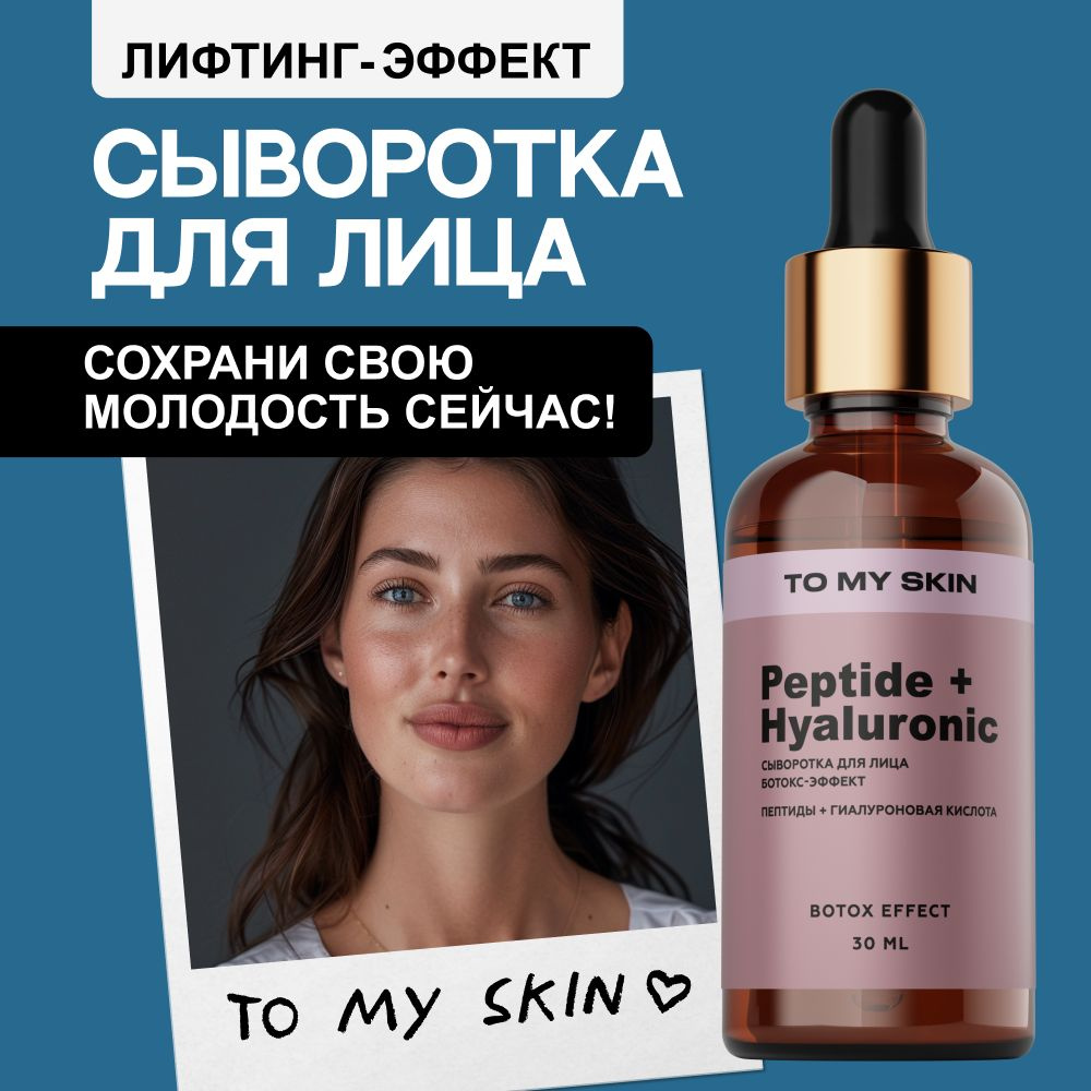 To My Skin / Сыворотка для лица от морщин пептиды и гиалуроновая кислота с эффектом ботокса, 30 мл.  #1