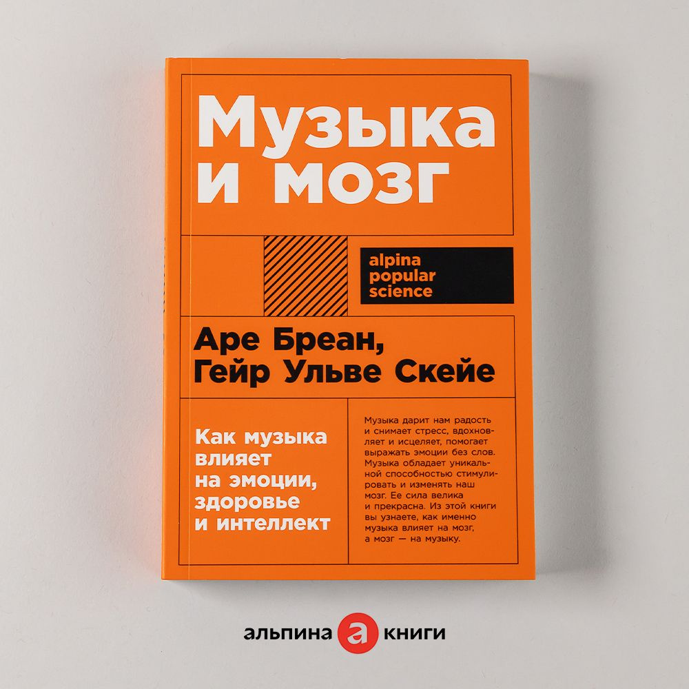 Музыка и мозг: Как музыка влияет на эмоции, здоровье и интеллект | Бреан Аре, Скейе Гейр Ульве  #1