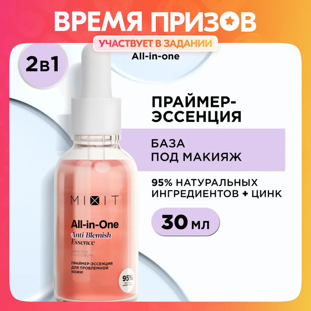 MIXIT Праймер-себокорректор All-in-One Essence Oil-control serum, 30 мл #1