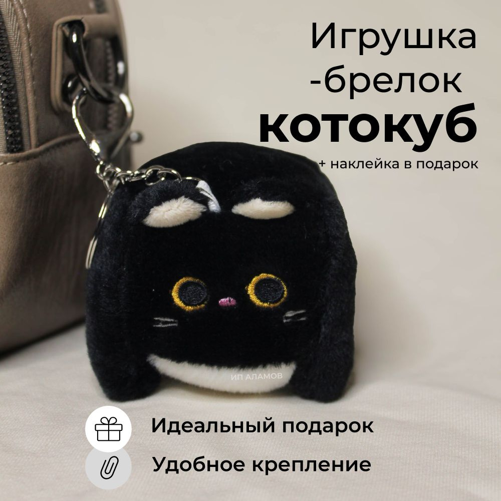 Брелок Кот куб - кирпич - квадрат черный / Брелок мягкий котик  #1