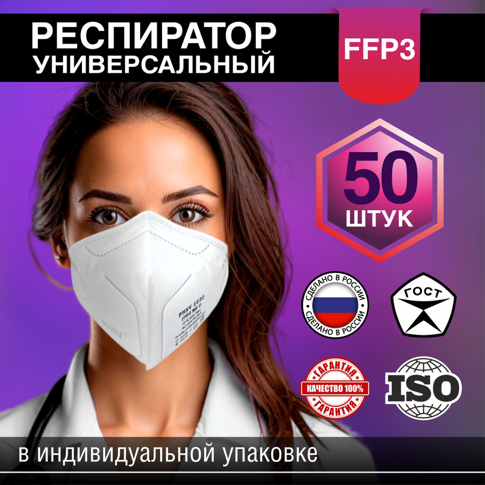 Респиратор-маска защитная FFP3 многоразовая #1