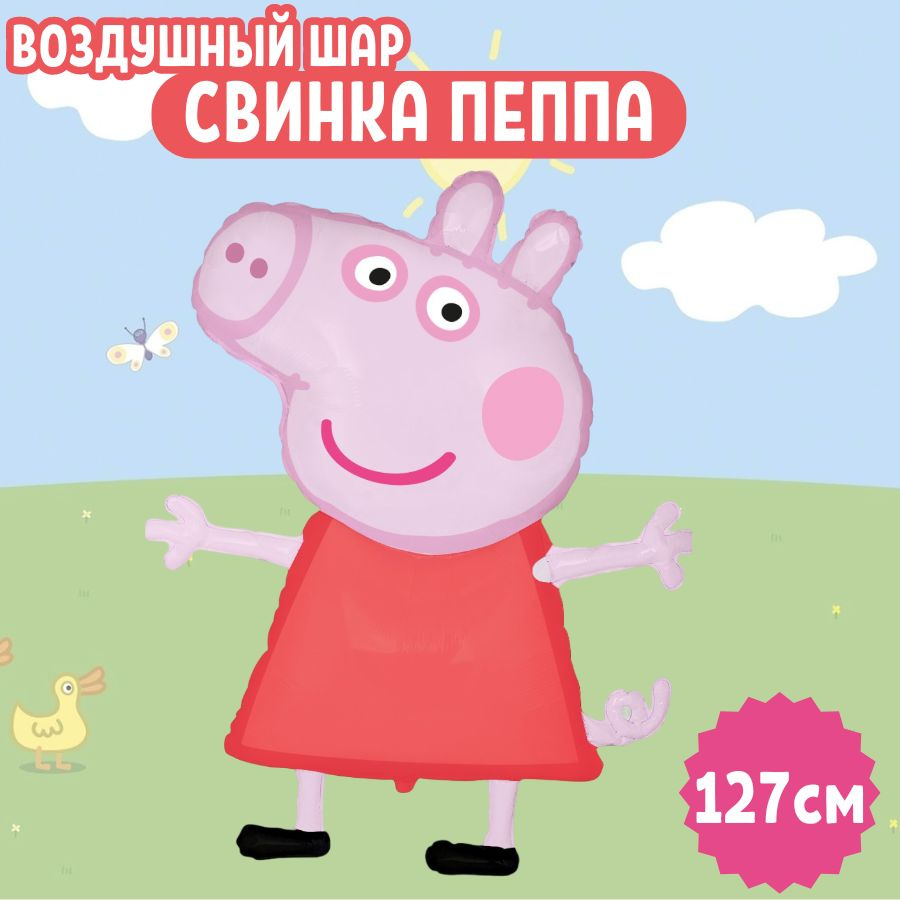 Шар воздушный фольгированный на праздник и день рождения "Свинка Пеппа" для мальчиков и девочек, для #1