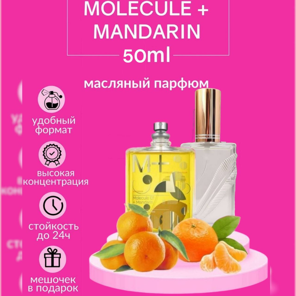 Масляные духи унисекс, Молекула + мандарин/MOLECULE 01+MANDARIN,50 мл  #1