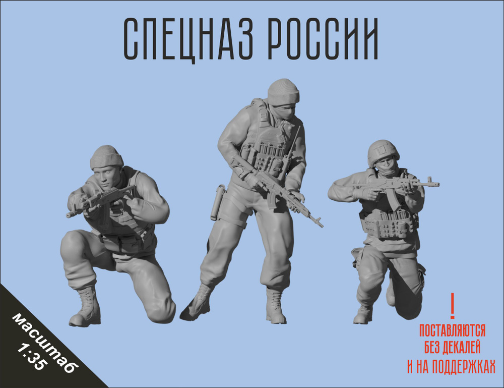 Набор для сборки российский спецназ в масштабе 1/35 Фигурка масштабная  #1