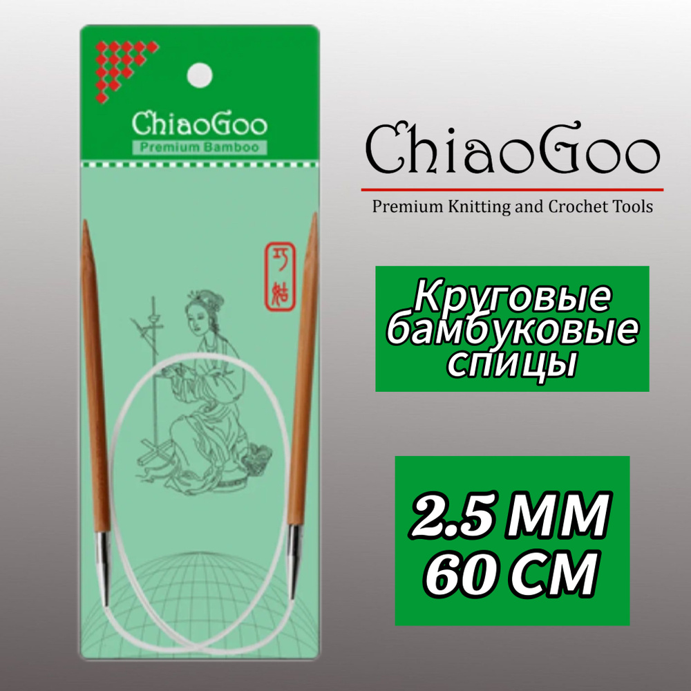 Спицы круговые 2,5мм/60см, бамбук, ChiaoGoo #1