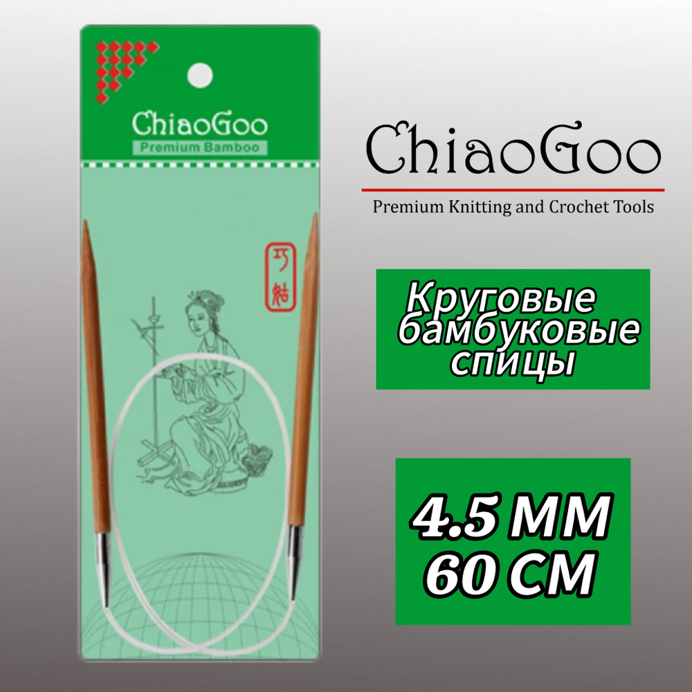 Спицы круговые 4,5мм/60см, бамбук, ChiaoGoo #1