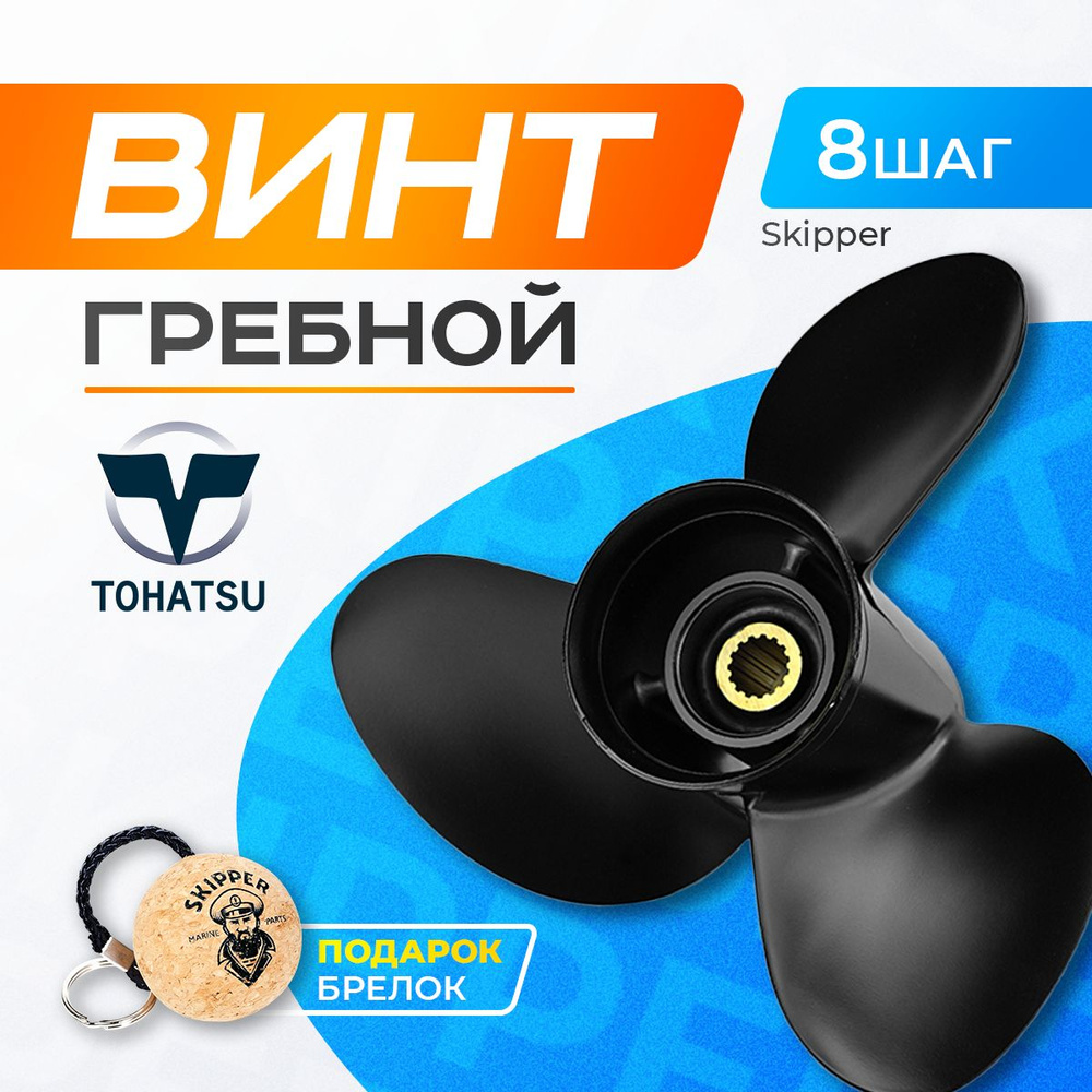 Винт гребной 7.8х8 для Tohatsu/Parsun/Mercury 4-6 л.с. #1