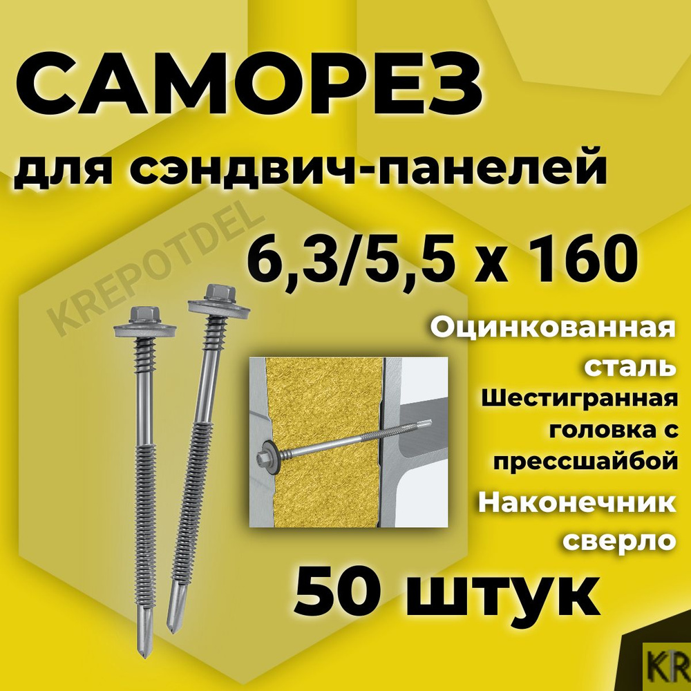 Саморез для сэндвич панелей 6,3/5,5 х 160 мм, 50 шт #1