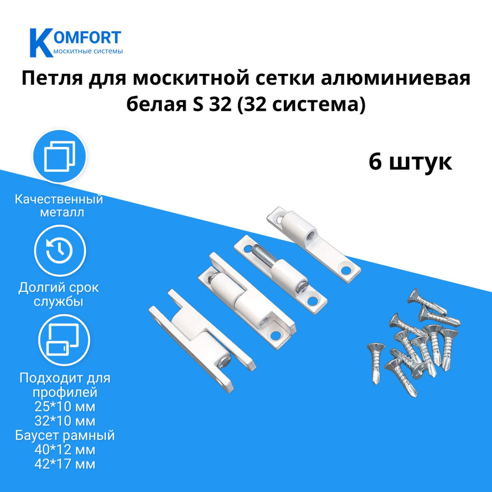 Петля для москитной сетки алюминиевая белая S32 комплект 6 шт  #1