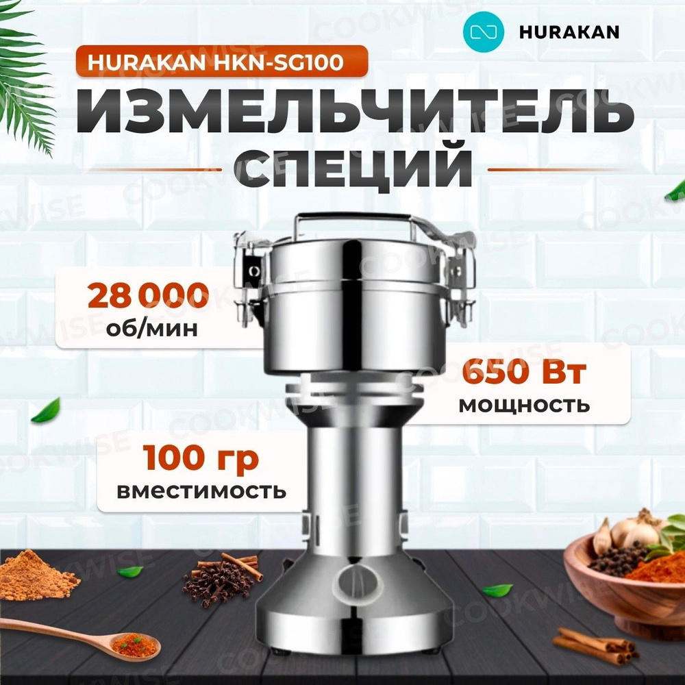 Измельчитель специй HURAKAN HKN-SG100. Мельница для специй электрическая. 0.65 кВт, нержавеющая сталь, #1