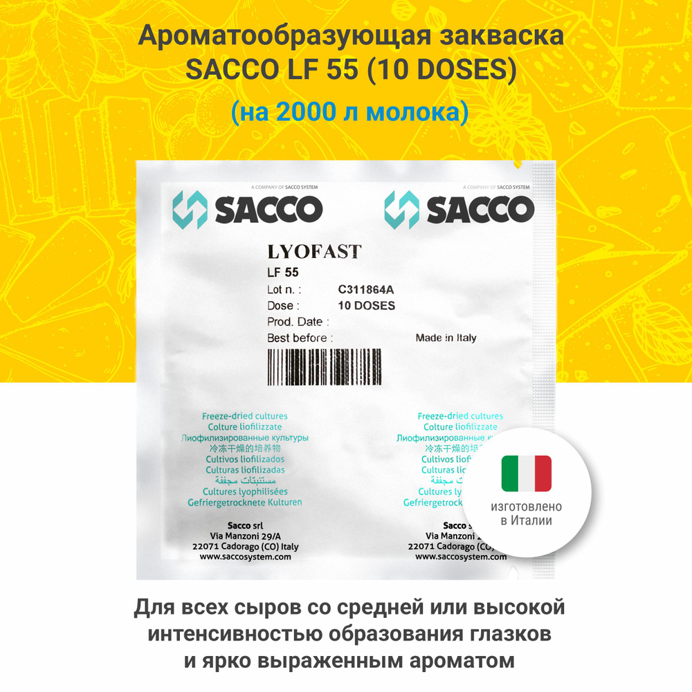 Ароматообразующая закваска для сыра Sacco LF 55 (10 UC) #1