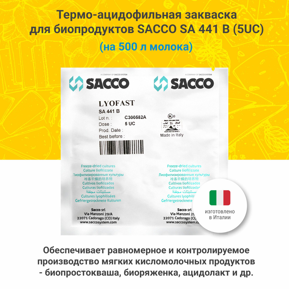 Термо-ацидофильная закваска для биопродуктов Sacco SA 441 B (5 UC)  #1