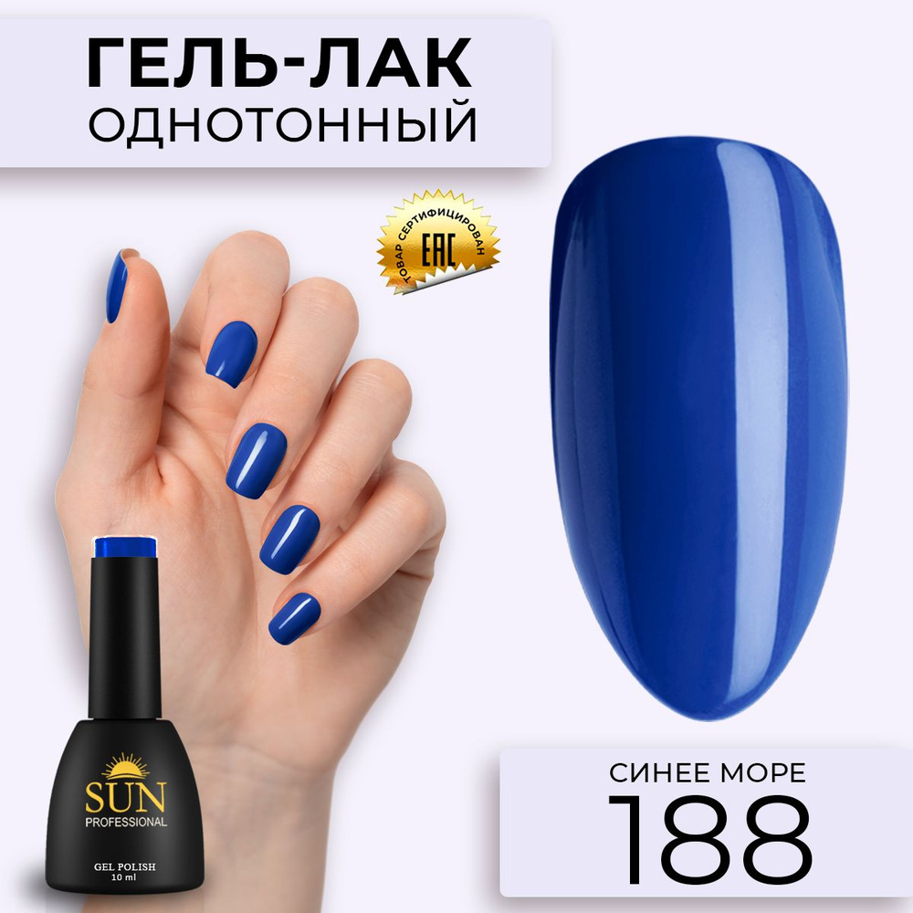 Гель лак для ногтей - 10 ml - SUN Professional цветной Ярко-синий №188 Синее Море  #1