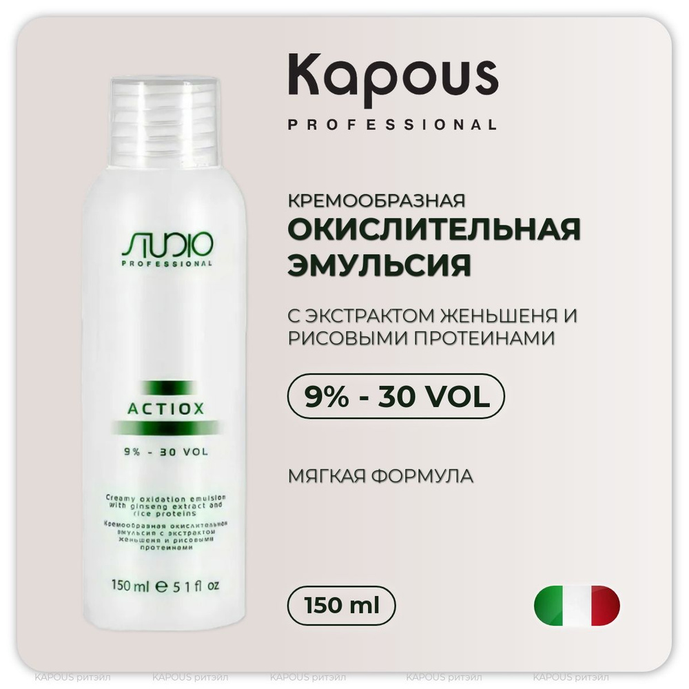 Kapous Studio Professional Кремообразная окислительная эмульсия 9% ActiOx , с экстрактом женьшеня и рисовыми #1