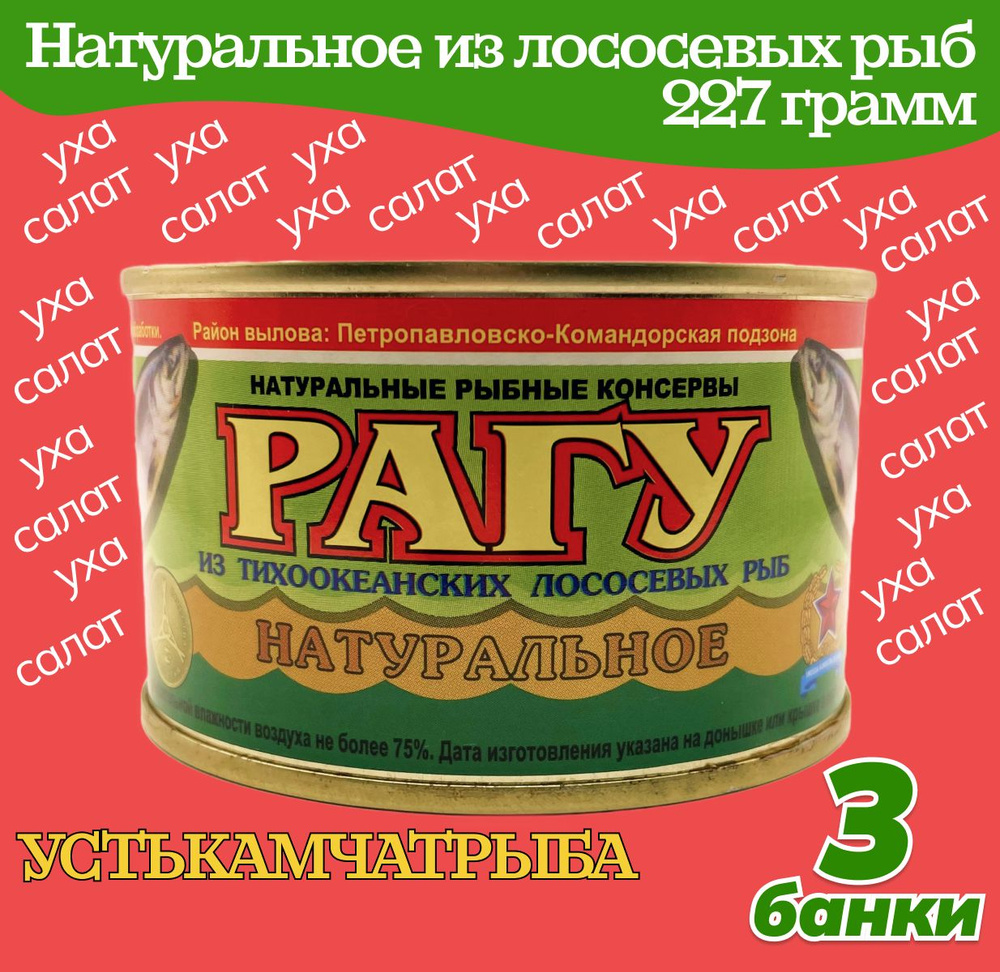 Рагу натуральное из тихоокеанских лососевых рыб 3 банки по 227 грамм, Устькамчатрыба  #1