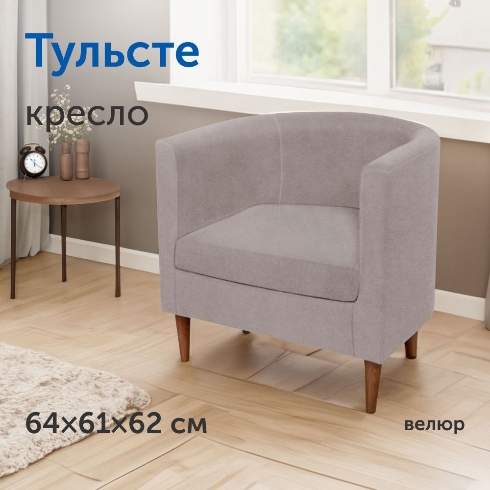 Мягкое кресло IKEA/ИКЕА Тульсте, 64х61х62 см (капучино, велюр)  #1