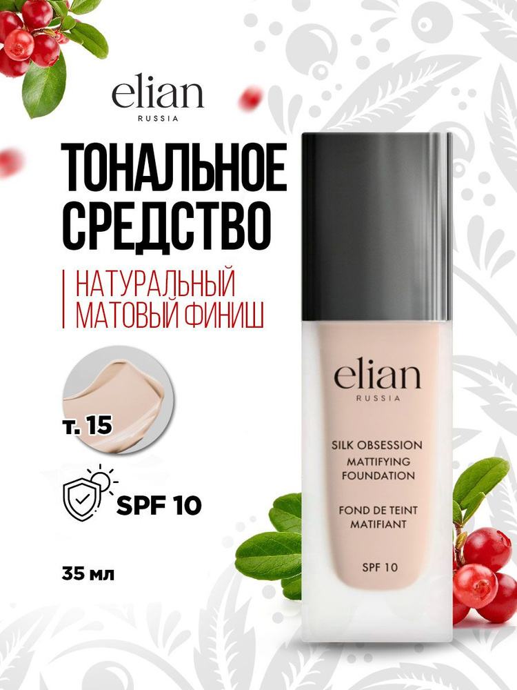 Elian Russia Тональный крем для лица матирующий Silk Obsession Foundation SPF 10, тон 15 Vanilla  #1