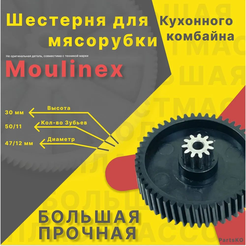 Шестерня для мясорубки / электромясорубки и кухонного комбайна Moulinex Tefal. Запчасть для редуктора #1