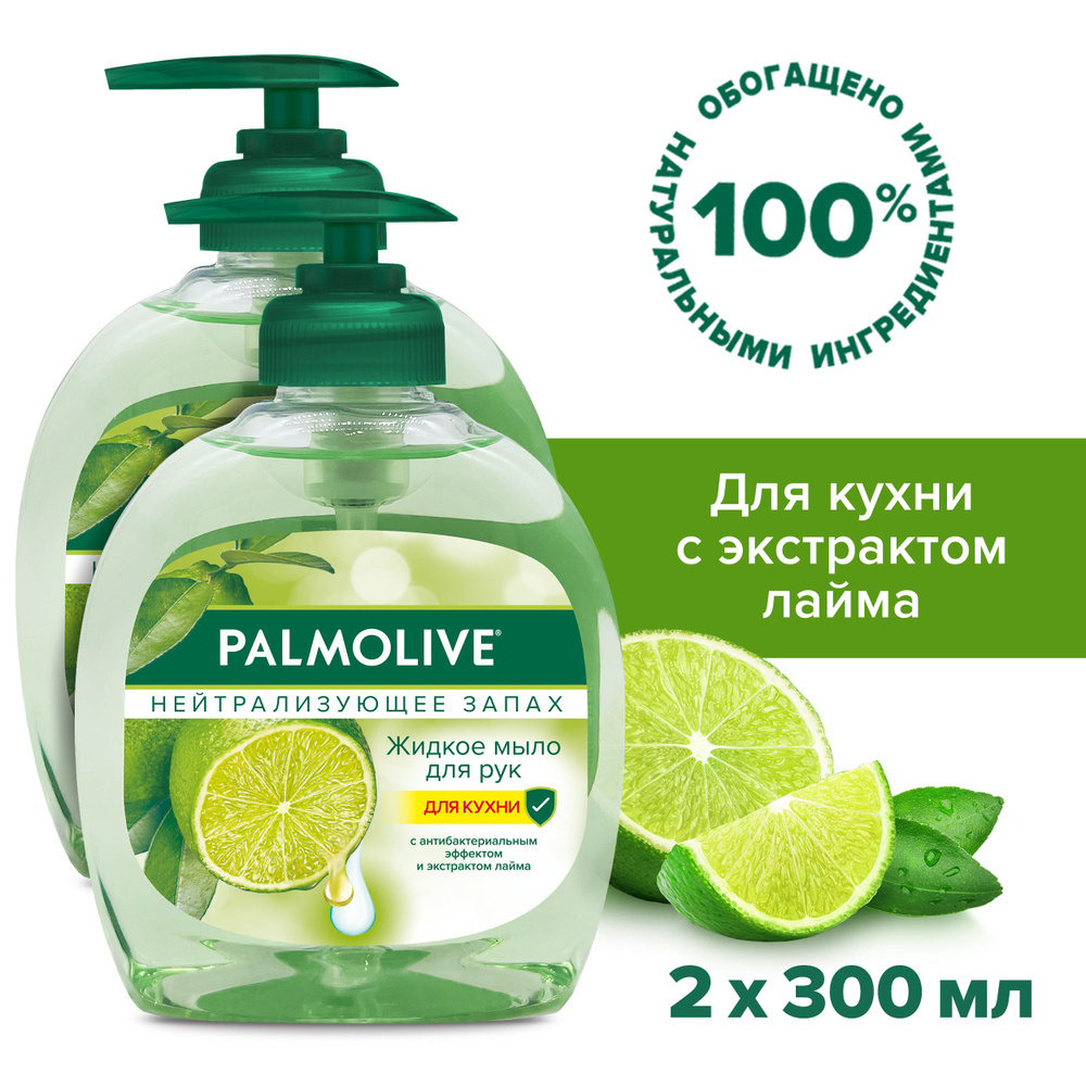 Жидкое мыло для рук на кухне Palmolive Нейтрализующее Запах с антибактериальным эффектом, 300 мл (2 шт) #1