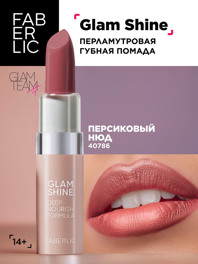 Faberlic Кремовая перламутровая помада для губ GlamShine Фаберлик  #1