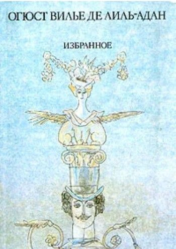 Огюст Вилье де Лиль-Адан. Избранное | де Лиль-Адан Огюст Вилье  #1