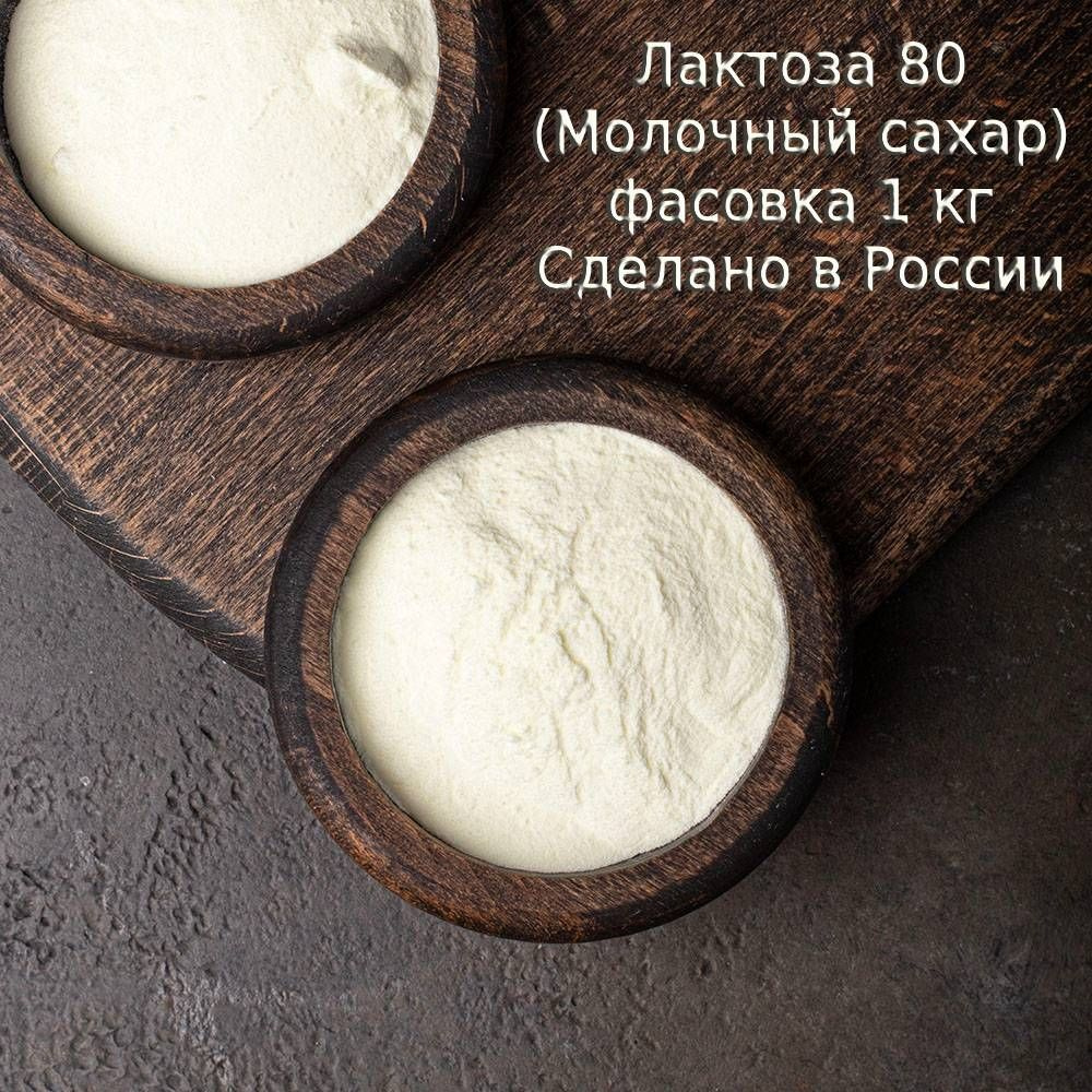 Лактоза 80 / молочный сахар, 1кг #1