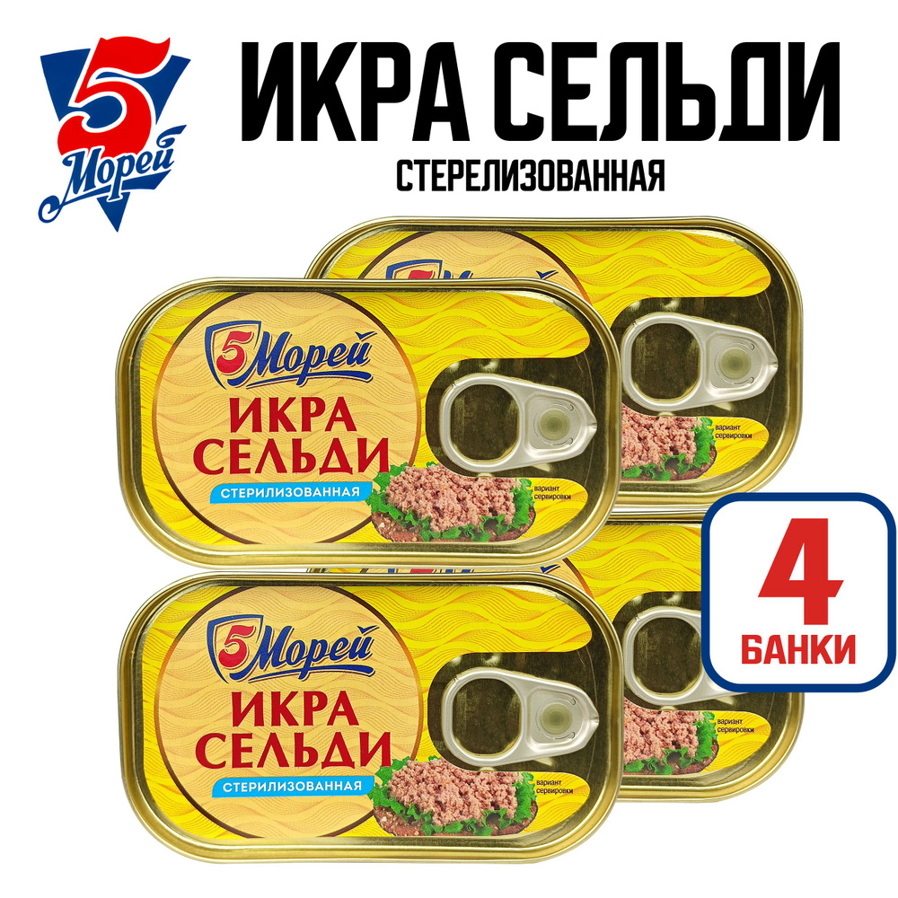 Консервы рыбные "5 Морей" - Икра сельди стерилизованная, 120 г - 4 шт  #1