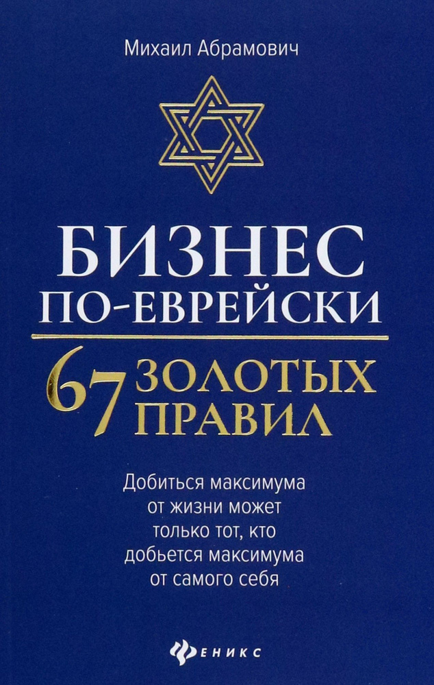 Бизнес по-еврейски. 67 золотых правил | Абрамович Михаил Леонидович  #1