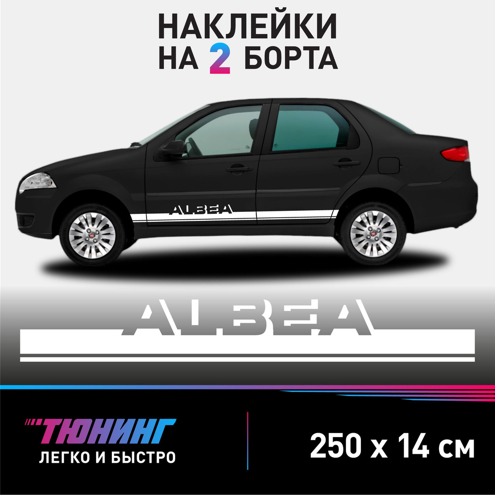 Наклейки на автомобиль FIAT Albea - белые наклейки на авто Фиат Альбеа на ДВА борта  #1