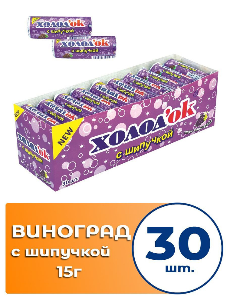 Конфеты шипучие таблетированные Виноград 15г 30шт #1