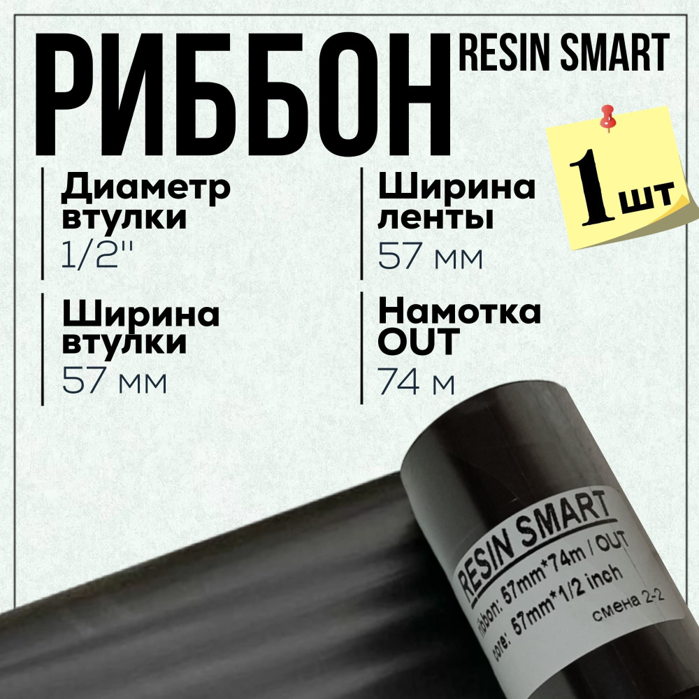 Риббон Resin SMART 57x74x1/2"x57 OUT, черный #1