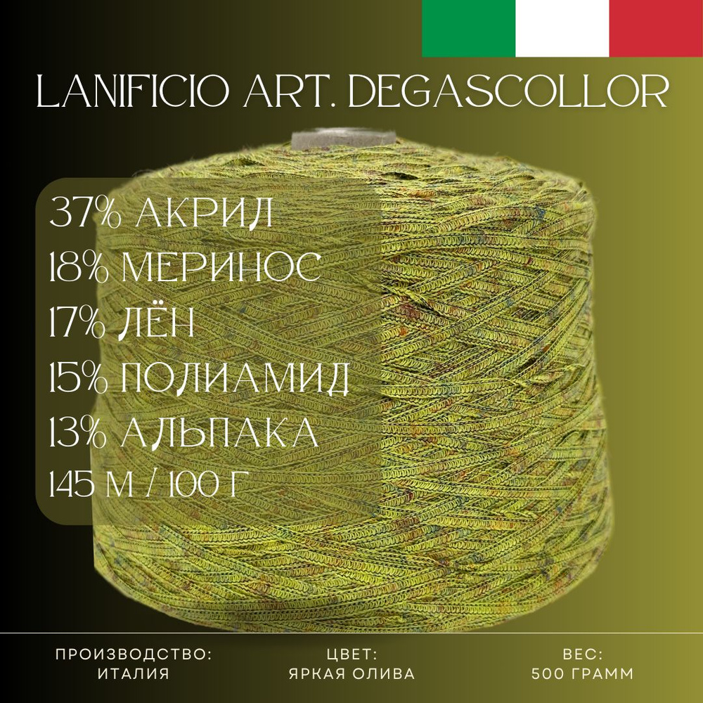 37% АКРИЛ 17% ЛЁН 15% ПОЛИАМИД 13% АЛЬПАКА 8% МЕРИНОС, Пряжа из Италии Lanificio Art. Degascollor Яркая #1