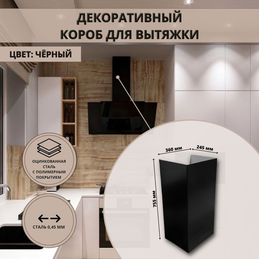 Декоративный металлический короб для кухонной вытяжки 360х245х755мм, цвет черны 9005  #1