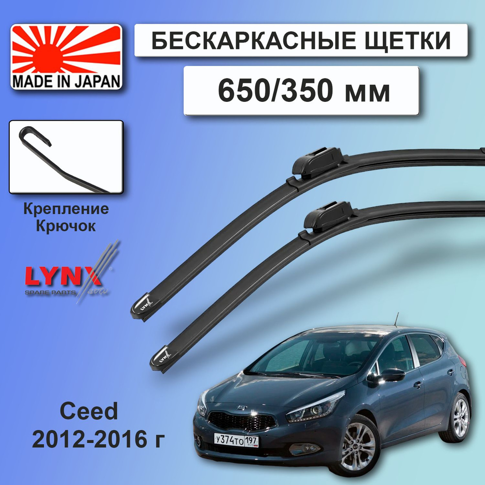 Дворники Kia Ceed (2) JD / Киа Сид хэтчбек 2012 / 2013 / 2014 / 2015 / 2016 Щетки стеклоочистителя бескаркасные #1