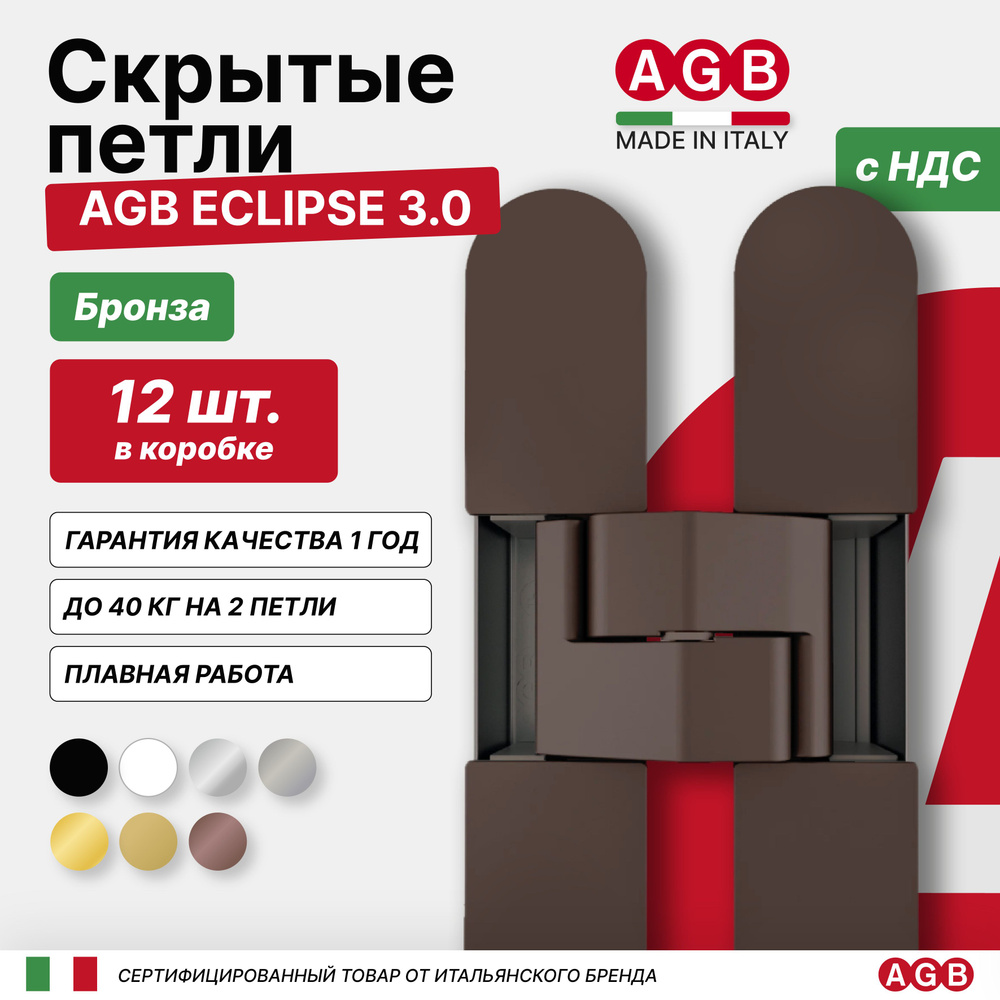 Петля скрытая AGB ECLIPSE 3.0 E302000222 с комплектом накладок, 12 КОМЛЕКТОВ, Бронза  #1