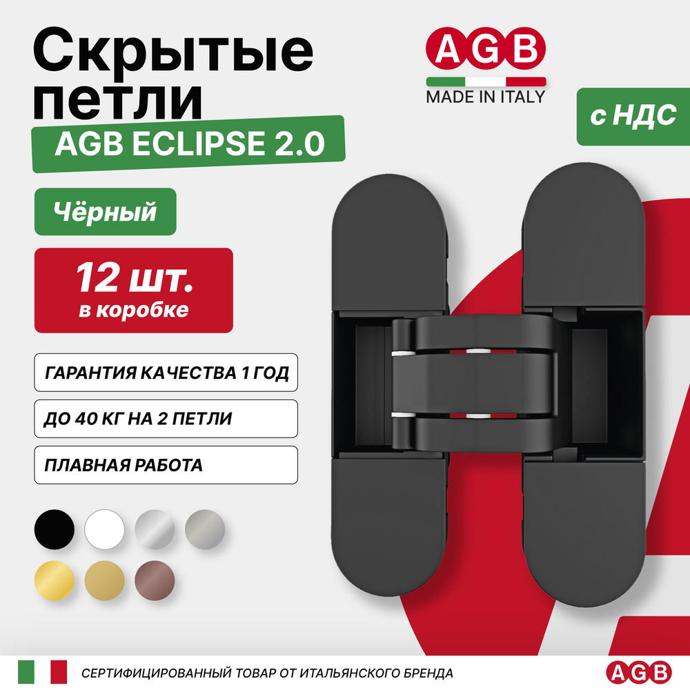 Комплект из 12 скрытых петель AGB ECLIPSE 2.0 E302000393 с комплектом накладок, Черная  #1