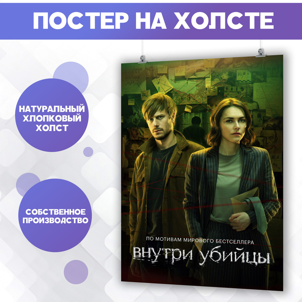 Постер на холсте - Внутри убийцы Майк Омер 40х60 см #1